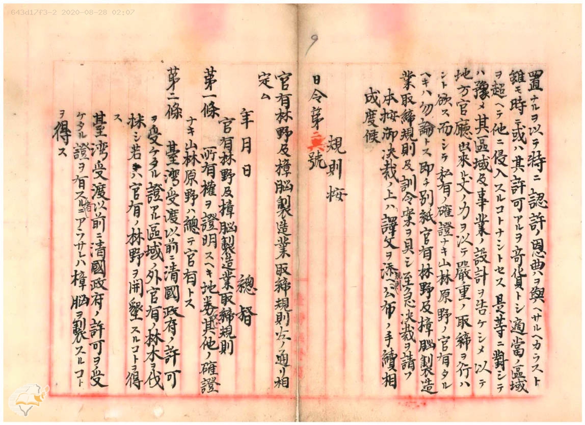 《臺灣總督府檔案》00000008001