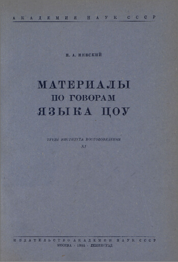 《鄒語方言資料》