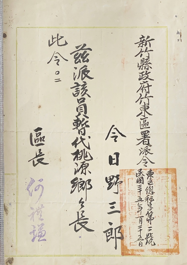 1946年1月25日日野三郎暫代新竹縣桃源鄉鄉長