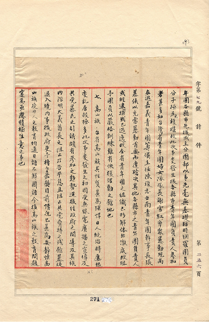 1947年4月16日福建臺灣監察區監察使楊亮功等呈報調查臺灣事件情形中對「參加事變份子之分析」條列9種，其中第7類為高山族。