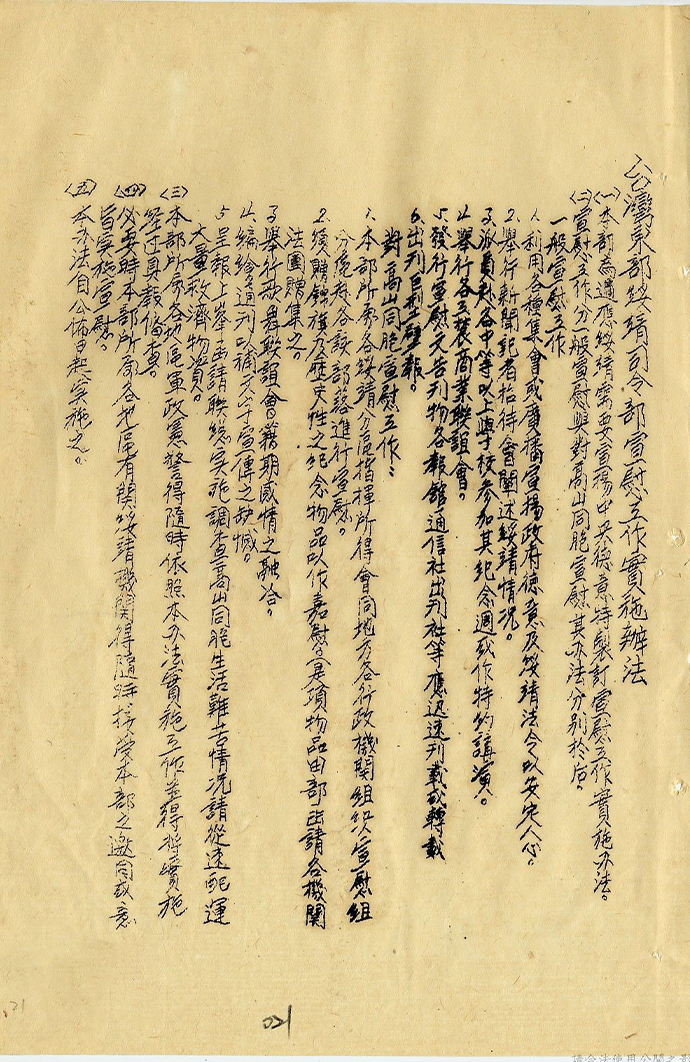 1947年4月東部綏靖司令部宣慰工作實施辦法