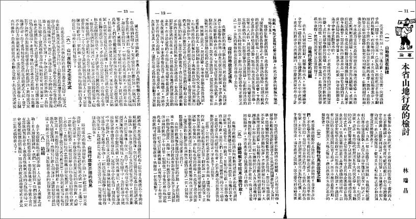 1951年2月林瑞昌在《旁觀雜誌》上發表的〈本省山地行政的檢討）