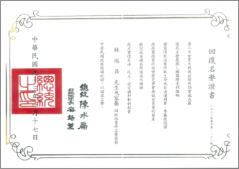 林瑞昌回復名譽證書