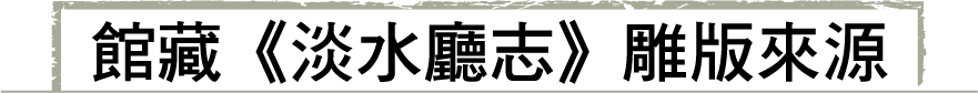 館藏《淡水廳志》雕版來源