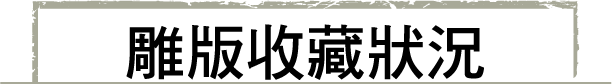 雕版收藏狀況