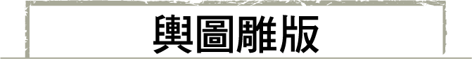 輿圖雕版