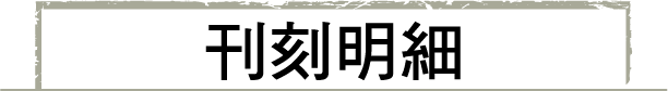 刊刻明細
