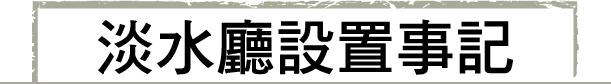 淡水廳設置事記