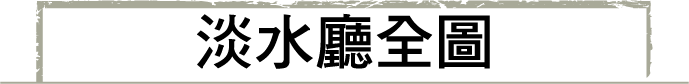淡水廳全圖