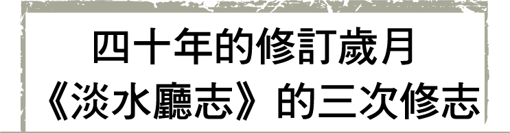 四十年的修訂歲月 《淡水廳志》的三次修志
