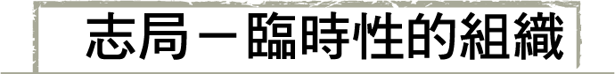 志局-臨時性的組織