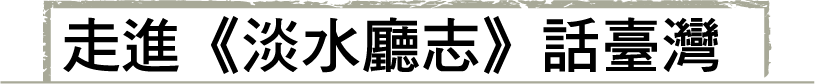 走進《淡水廳志》話臺灣