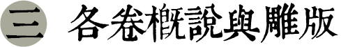 各卷概說與雕版