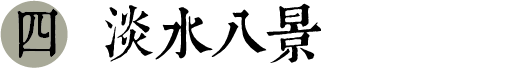 淡水八景