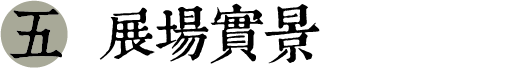 展場實景