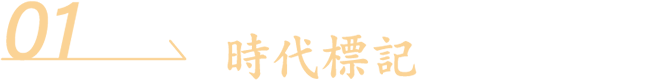 時代標記